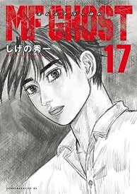 【中古】MFゴースト　コミック　1-17巻セット