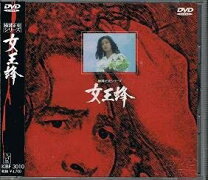 楽天市場】女王蜂 白兵戦 dvdの通販