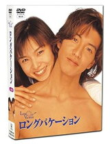 楽天市場】ロングバケーション dvdの通販
