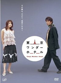 【中古】東京ワンダーホテル [DVD]