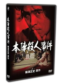 【中古】(非常に良い)本陣殺人事件 [DVD]