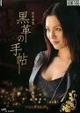 【中古】(非常に良い)黒革の手帖 全4巻セット [レンタル落ち] [DVD]