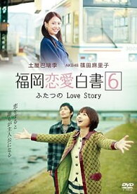 【中古】福岡恋愛白書6 ふたつのLove Story [DVD]