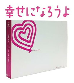 【中古】(未使用・未開封品)幸せになろうよ DVD-BOX