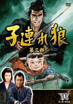 楽天市場】子連れ狼 第三部 dvdの通販