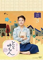 楽天市場】とと姉ちゃん dvdの通販 