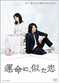 【中古】(未使用・未開封品)運命に、似た恋 DVD-BOX