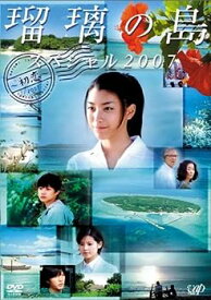 【中古】瑠璃の島 スペシャル2007 ~初恋~ [DVD]