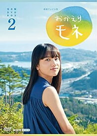 【中古】(未使用・未開封品)連続テレビ小説 おかえりモネ 完全版 DVD BOX2