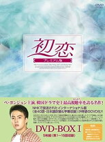 楽天市場】ペ・ヨンジュン 初恋 box dvdの通販 