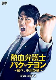 【中古】(非常に良い)熱血弁護士 パク・テヨン ~飛べ、小川の竜~ DVD-BOX2