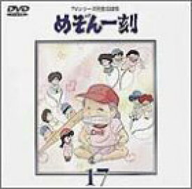 【中古】(未使用・未開封品)TVシリーズ完全版「めぞん一刻」(17) [DVD]