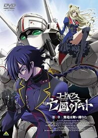 【中古】(未使用・未開封品)コードギアス 亡国のアキト 第1章 [DVD]