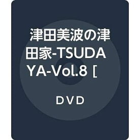 【中古】(非常に良い)声優シェアハウス 津田美波の津田家-TSUDAYA- Vol.8 [DVD]