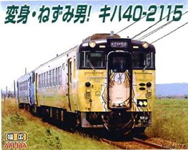【中古】マイクロエース Nゲージ キハ40-2115 新・ねずみ男列車 A7791 鉄道模型 ディーゼルカー