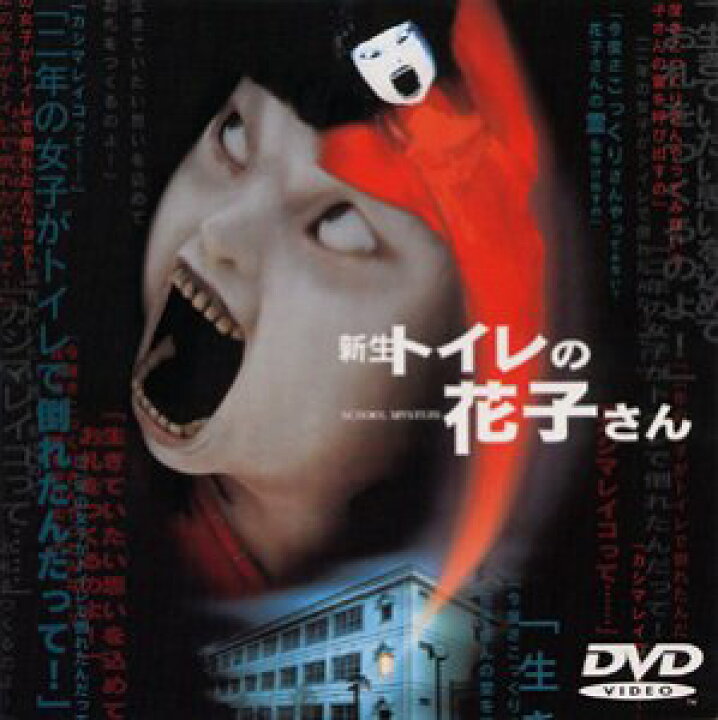 楽天市場】【中古】新生 トイレの花子さん [DVD] 前田愛 : お取り寄せ 