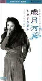 【中古】(非常に良い)歳月河 [CD]