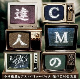 【中古】CMの達人 小林亜星とアストロミュージック 傑作CM音楽集 [CD]