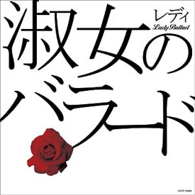 【中古】淑女(レディ)のバラード [CD]