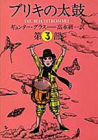 【中古】ブリキの太鼓 3 (集英社文庫)