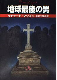 【中古】地球最後の男 (ハヤカワ文庫 NV 151 モダンホラー・セレクション)