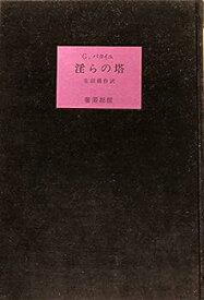 【中古】淫らの塔 (1983年)