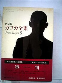 【中古】カフカ全集〈5〉審判 (1981年)