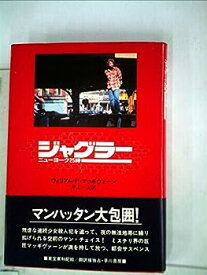 【中古】ジャグラー―ニューヨーク25時 (1980年) (Hayakawa novels)