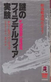 【中古】謎のフィラデルフィア実験―駆逐艦透明化せよ! (1979年) (Tokuma books)