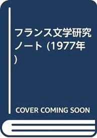【中古】フランス文学研究ノート (1977年)