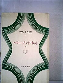 【中古】ツヴァイク全集〈14〉マリー・アントワネット (1974年)