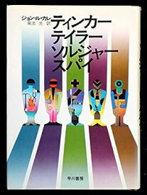 【中古】ティンカー・テイラー・ソルジャー・スパイ (1975年) (Hayakawa novels)