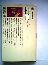 【中古】杜甫―沈痛漂泊の詩聖 (1969年) (講談社現代新書)