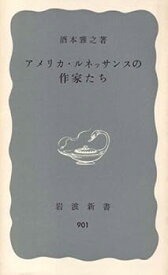 【中古】アメリカ・ルネッサンスの作家たち (1974年) (岩波新書)