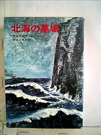 【中古】北海の墓場 (1971年) (ハヤカワ・ノヴェルズ)