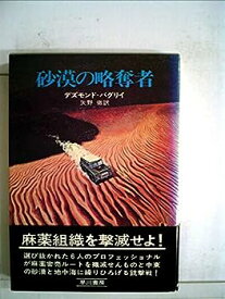 【中古】砂漠の略奪者 (1975年) (ハヤカワ・ノヴェルズ)