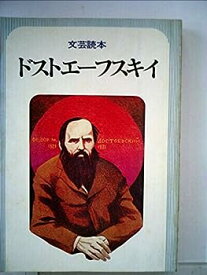 【中古】ドストエーフスキイ―文芸読本 (1976年)