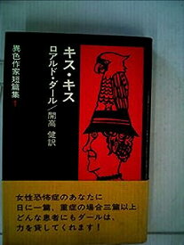 【中古】異色作家短篇集〈1〉キス・キス (1974年)