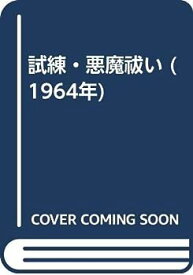 【中古】試練・悪魔祓い (1964年)