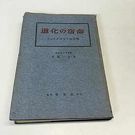 【中古】道化の宿命―シェイクスピアの文学 (1959年)