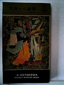 【中古】死者との結婚 (1958年) (世界探偵小説全集)