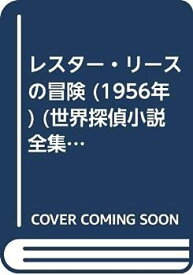 【中古】レスター・リースの冒険 (1956年) (世界探偵小説全集)