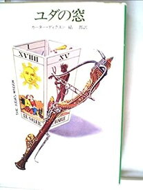 【中古】ユダの窓 (1954年) (Hayakawa pocket mystery books)