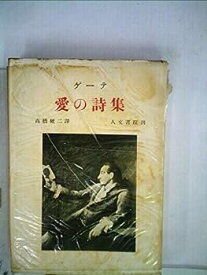 【中古】愛の詩集 (1953年)