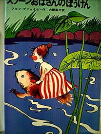 【中古】スプーンおばさんのぼうけん (1968年) (新しい世界の童話シリーズ〈36〉)