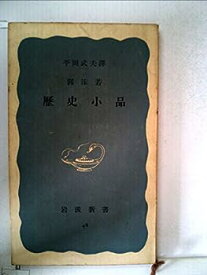 【中古】歴史小品 (1950年) (岩波新書)