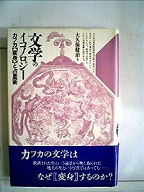 【中古】文学のイコノロジー　カフカ【変身】と占星術