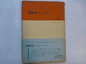【中古】芸術座のチェーホフ (1954年) (てすぴす叢書)