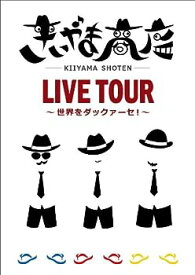 【中古】(非常に良い)きいやま商店LIVE TOUR~世界をダックァーセ!~ [DVD]
