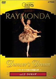 【中古】(非常に良い)Dancer’s Dream~パリ・オペラ座の華麗な夢 Vol.2 ライモンダ [DVD]